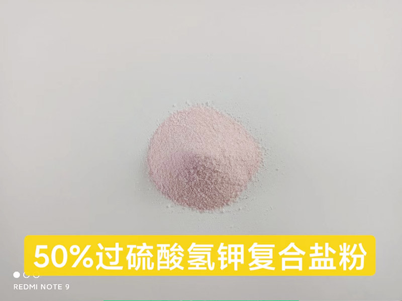 50%过硫酸氢钾复合盐粉